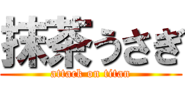 抹茶うさぎ (attack on titan)