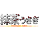 抹茶うさぎ (attack on titan)