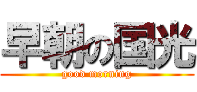 早朝の国光 (good morning)