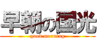 早朝の国光 (good morning)