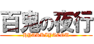 百鬼の夜行 (HYAKKIYACOU)