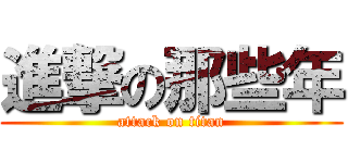 進撃の那些年 (attack on titan)