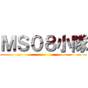 ＭＳ０８小隊 ()