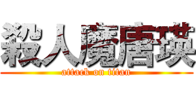 殺人魔唐瑛 (attack on titan)