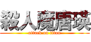 殺人魔唐瑛 (attack on titan)