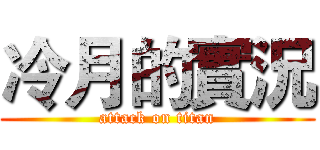 冷月的實況 (attack on titan)