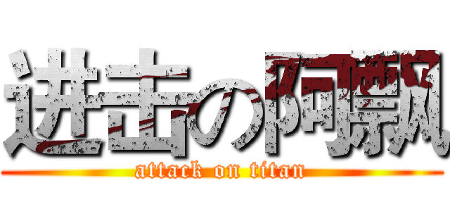 进击の阿飘 (attack on titan)