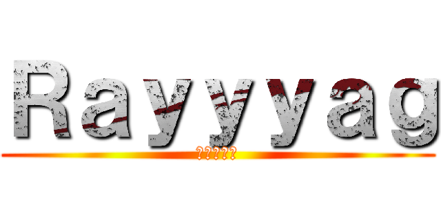 Ｒａｙｙｙａｇ (進撃の巨人)