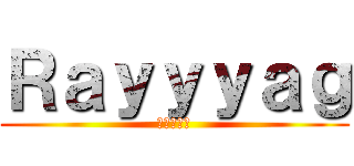 Ｒａｙｙｙａｇ (進撃の巨人)
