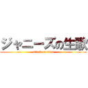 ジャニーズの生歌 (attack on titan)
