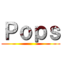 Ｐｏｐｓ ()