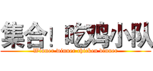 集合！吃鸡小队 (Winner winner chicken dinner)