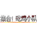 集合！吃鸡小队 (Winner winner chicken dinner)