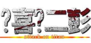 咱喜欢二彭 (attack on titan)
