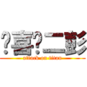 咱喜欢二彭 (attack on titan)