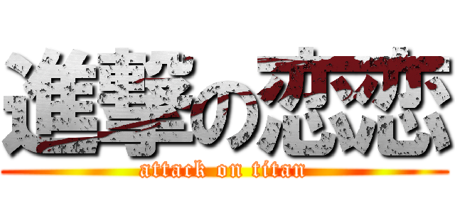 進撃の恋恋 (attack on titan)