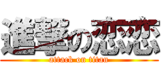 進撃の恋恋 (attack on titan)