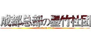 成都总部の墨竹社团 (attack on titan)