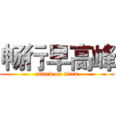 畅行早高峰 (attack on titan)