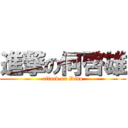 進撃の何啓雄 (attack on Dino)