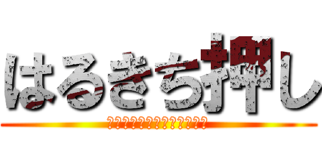 はるきち押し (推しではありません押しです)