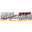 進撃の喆翰 (attack on titan)