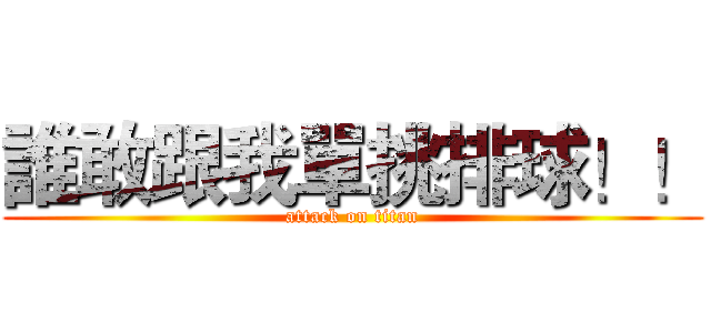 誰敢跟我單挑排球！！ (attack on titan)