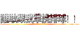 誰敢跟我單挑排球！！ (attack on titan)