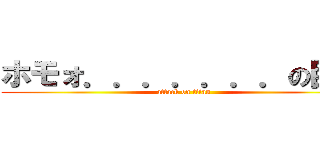 ホモォ．．．．．．．の巨人 (attack on titan)