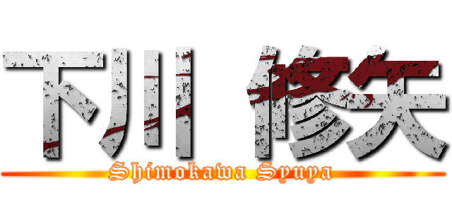 下川 修矢 (Shimokawa Syuya)