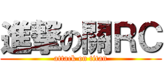 進撃の關ＲＣ (attack on titan)
