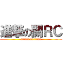 進撃の關ＲＣ (attack on titan)