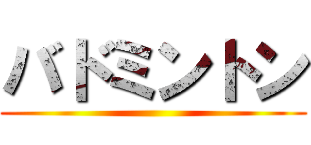 バドミントン ()