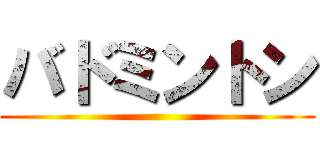 バドミントン ()