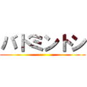 バドミントン ()