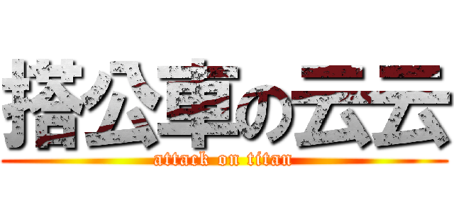 搭公車の云云 (attack on titan)