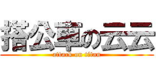搭公車の云云 (attack on titan)
