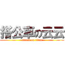 搭公車の云云 (attack on titan)