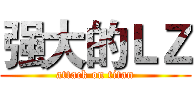 强大的ＬＺ (attack on titan)