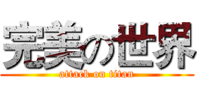 完美の世界 (attack on titan)