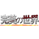 完美の世界 (attack on titan)