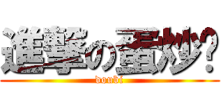 進撃の蛋炒饭 (doubi)