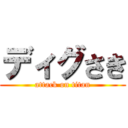 ディグさき (attack on titan)