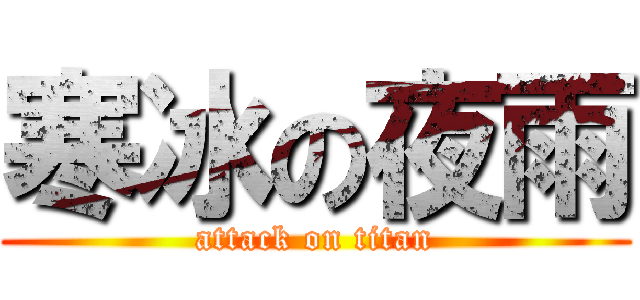 寒冰の夜雨 (attack on titan)