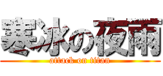 寒冰の夜雨 (attack on titan)