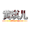 黄琪儿 (Angle)