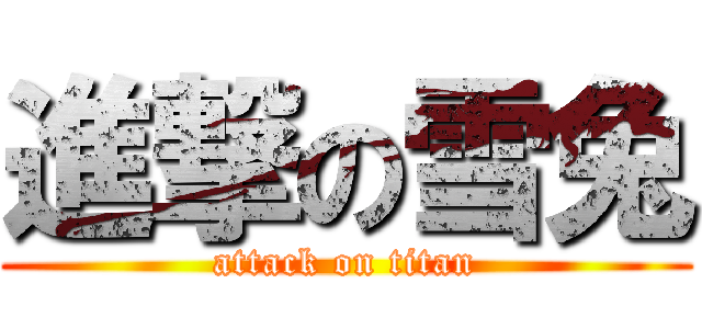 進撃の雪兔 (attack on titan)