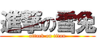 進撃の雪兔 (attack on titan)