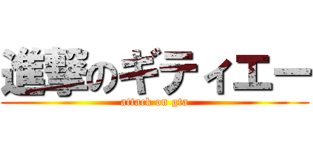 進撃のギティエー (attack on gta)
