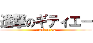 進撃のギティエー (attack on gta)